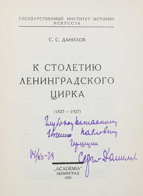 [Данилов С.С., автограф]. Данилов С.С. К столетию Ленинградского цирка. (1827—1927). Л.: Academia, 1928.